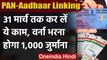 Pan Aadhaar Linking: 31 March तक Pan को Aadhaar से करें Link, वरना भरना होगा Fine | वनइंडिया हिंदी