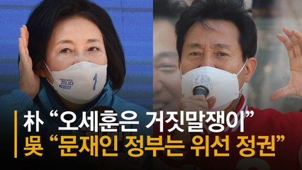 박영선 “오세훈 거짓말쟁이” 오세훈 “문 정부는 위선 정권”