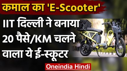 IIT-Delhi ने बनाया 20 paise/km चलने वाला E Scooter 'HOPE', जानें खासियत । वनइंडिया हिंदी