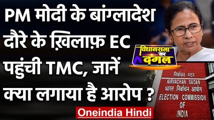 Bengal Election 2021: PM Modi के Bangladesh दौरे के खिलाफ EC पहुंची TMC | वनइंडिया हिंदी
