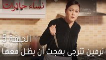 نساء حائرات الحلقة 5 - نرمين تترجى بهجت أن يظل معها