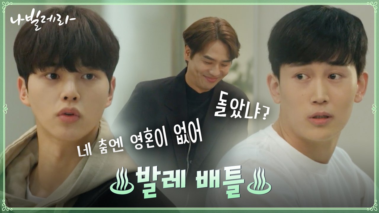 송강 vs 발레 라이벌의 기싸움 온 파이어♨? #계략남_김태훈