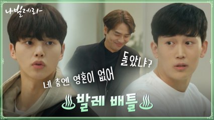 송강 vs 발레 라이벌의 기싸움 온 파이어♨? #계략남_김태훈