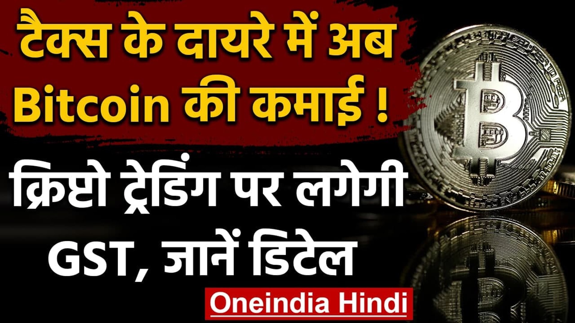 Bitcoin में Invest किया है तो आपके लिए ये जरूरी खबर है | वनइंडिया हिंदी