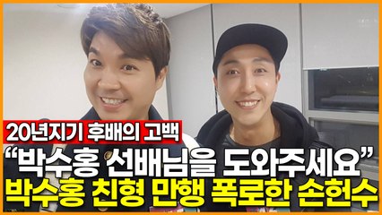 “박수홍 선배님을 도와주세요” 박수홍 친형 만행 폭로한 손헌수