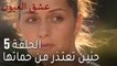 مسلسل عشق العيون الحلقة 5 - حنين تعتذر من حماتها