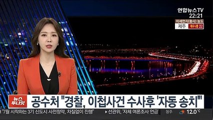 공수처 "경찰, 이첩사건 수사후 '자동 송치'"