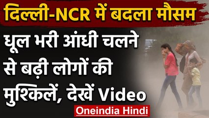 Weather Update: दिल्ली-NCR में बदला मौसम, धूल भरी आंधी से लोग परेशान | वनइंडिया हिंदी