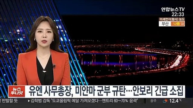 유엔 사무총장, 미얀마 군부 규탄…안보리 긴급 소집