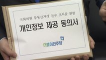 민주당, '김상조 악재'에 전수조사...국민의힘 