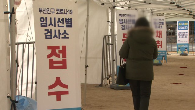 부산 역대 세 번째로 많은 확진자 발생...지역 곳곳 감염 잇따라 / YTN