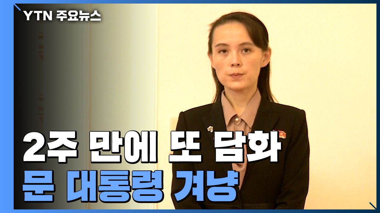 김여정, 문 대통령 비판 "미국산 앵무새"...통일부 "최소한의 예의 지켜야" / YTN