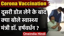 Coronavirus Vaccination India: दूसरी डोज लेने के बाद क्या बोले Dr. Harsh Vardhan ? | वनइंडिया हिंदी