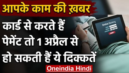 1 April से Auto Debit के नए Rules, Bobile Bill, OTT Subscription हो जाएगा Fail! | वनइंडिया हिंदी