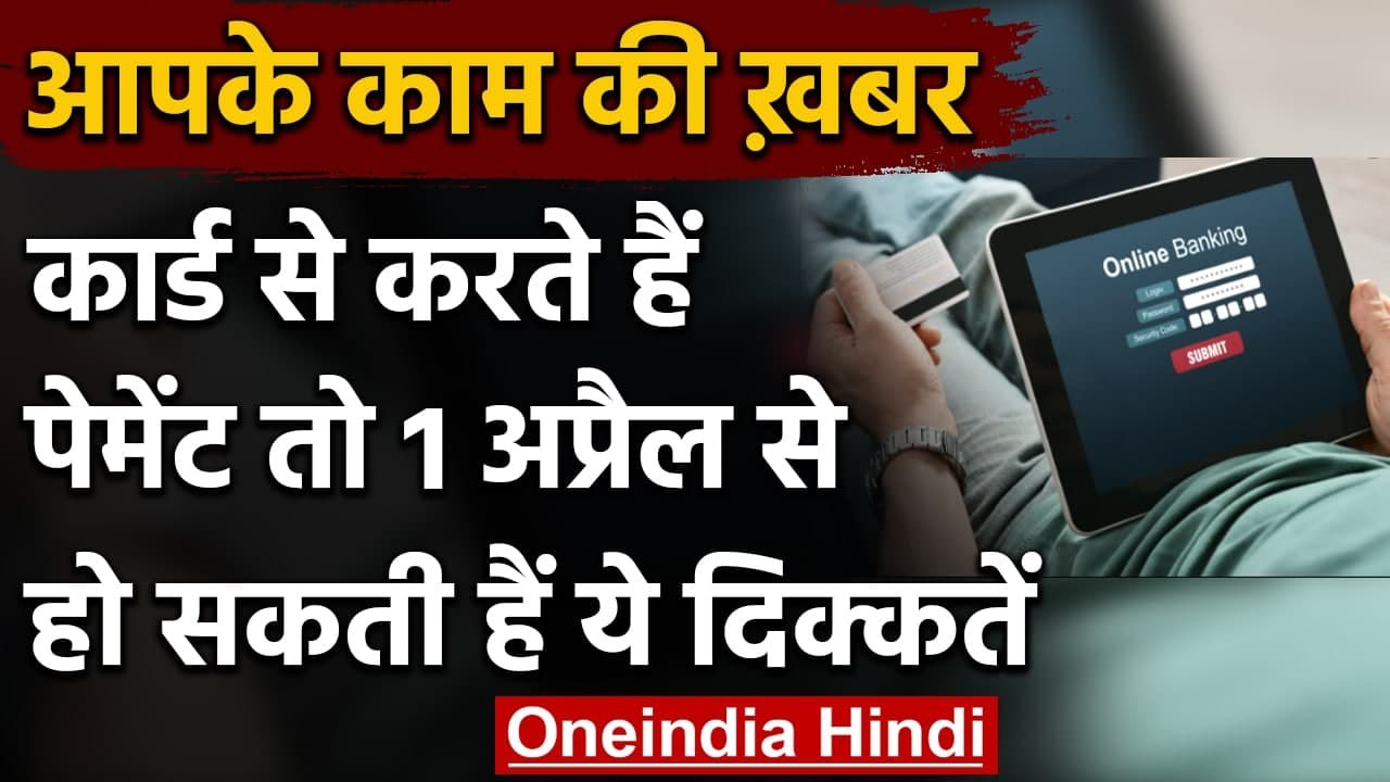 1 April से Auto Debit के नए Rules, Bobile Bill, OTT Subscription हो जाएगा Fail! | वनइंडिया हिंदी