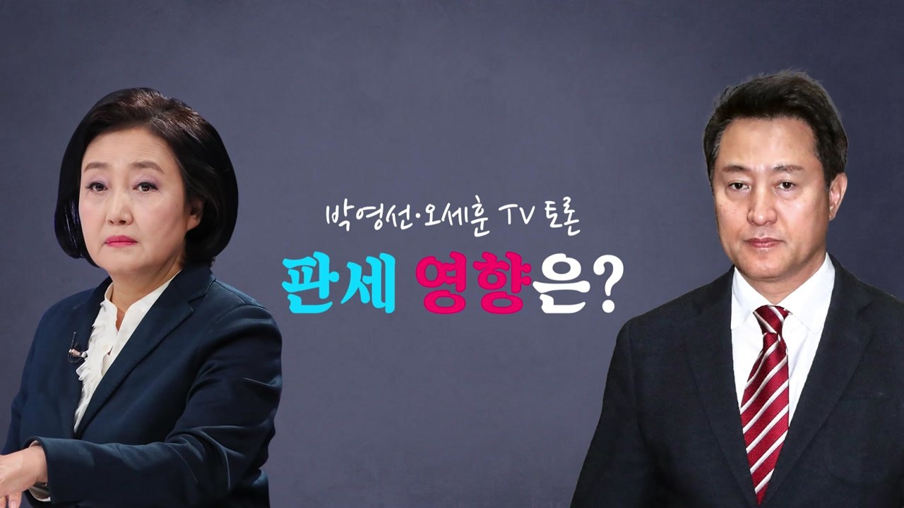 [영상] 박영선·오세훈 TV토론, 판세 영향은? / YTN