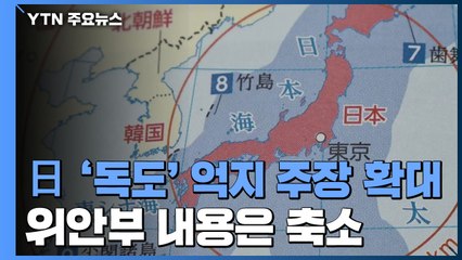 日, '독도는 일본 땅' 전면 확대...위안부 내용은 줄여 / YTN