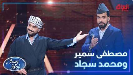 مصطفى سمير في أداء مميز لأغنية هذا حدنا وياكم للكبير سعدي البياتي مع محمد سجاد