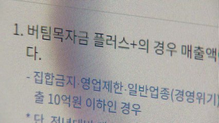 4차 재난지원금 오늘 76만 명 신청...1조4천억 원 지급 / YTN