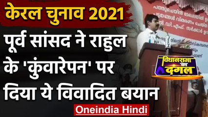 Kerala election 2021: Rahul Gandhi को लेकर पूर्व सांसद Joyce George का विवादित बयान | वनइंडिया हिंदी