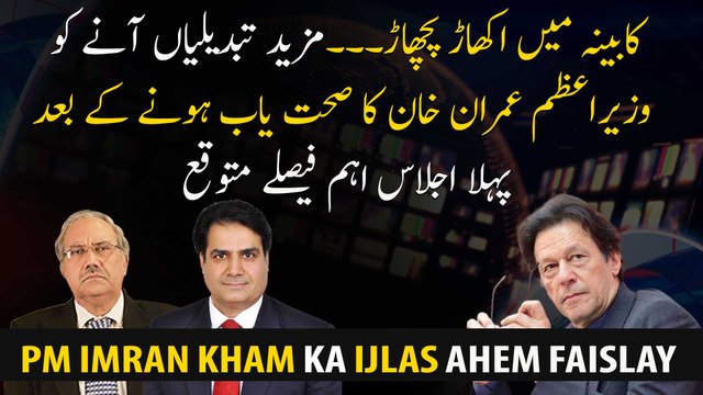 The first meeting is expected to take important decisions after the recovery of PM Imran Khan