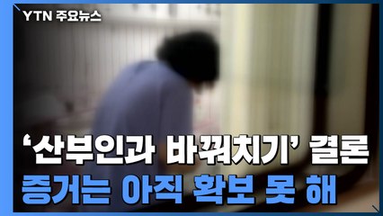 '산부인과 바꿔치기' 판단한 경찰...확실한 물증은 아직 / YTN