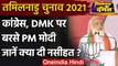 Tamil Nadu Election 2021: Dharapuram में PM Modi का Congress और DMK पर निशाना | वनइंडिया हिंदी