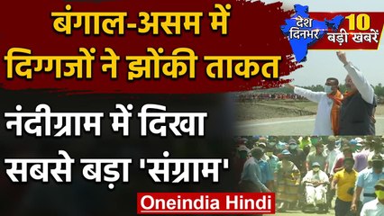 West Bengal Election 2021 और Assam Election 2021 के लिए दिग्गजों ने झोंकी ताकत | वनइंडिया हिंदी