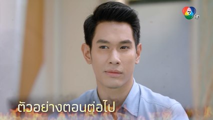 ตัวอย่าง เพลิงปริศนา EP.3 | 5 เม.ย.64 | Ch7HD