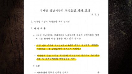 MB 국정원, "이재명 좌편향"...문성근 합성사진도 유포 / YTN