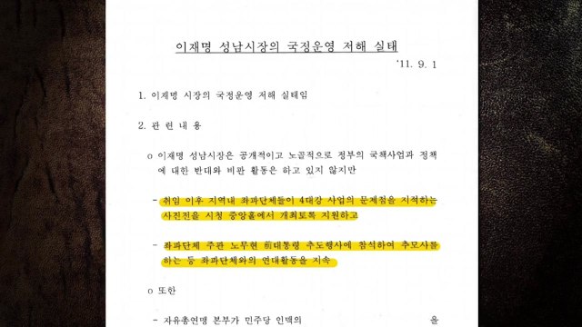 MB 국정원, 이재명 좌편향 ...문성근 합성사진도 유포 / YTN