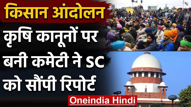 Kisan Andolan: Farm Laws को लेकर बनाई गई Committee ने Supreme Court को सौंपी Report | वनइंडिया हिंदी