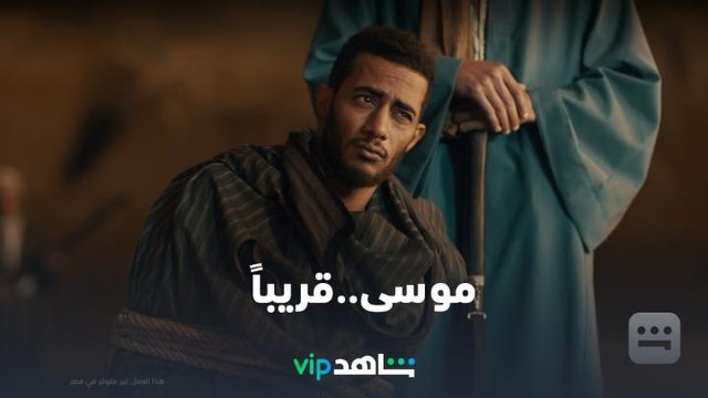موسى | رمضان معانا.. قريباً | شاهدVIP