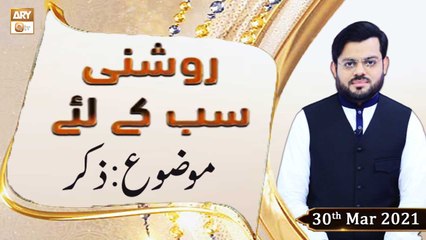 Roshni Sab Kay Liye | Topic: Zikar | 30th March 2021 | ARY Qtv