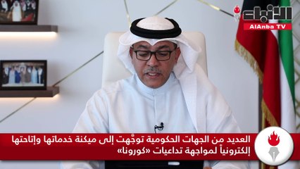 م.سالم الأذينة جائحة «كورونا» جاءت لترفع حدة التغيير خاصة في الحاجة لإطلاق استراتيجية جديدة لتسريع إنجاز كل الخدمات الحكومية الإلكترونية