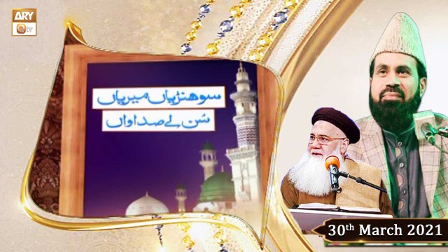 Sohniyan Meray Sunlay Sadawan | Prof. Abdul Rauf Rufi | 30th March 2021 | ARY Qtv