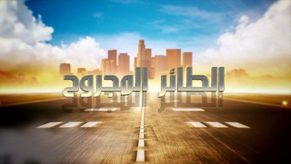 مسلسل الطائر المجروح الموسم 2 الحلقه 52