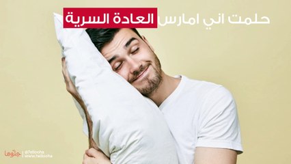 حلمت اني امارس العادة السرية