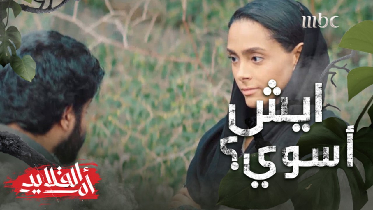 "بتتزوجني عشان ما في حد بيقبل فيك.. ترى أنا ما أبيك"..شرط غريب للزواج!