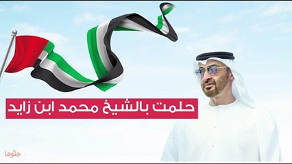 حلمت بالشيخ محمد ابن زايد
