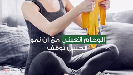 الوحام أتعبني مع أن نمو الجنين توقف
