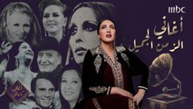 أغاني الزمن الجميل مع الفنانة الجميلة أسماء لمنور