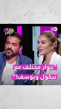 نيكول سابا تسأل يوسف الخال عن سبب حبه لها.. والأخير يجيب