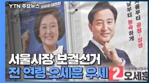 박영선 32.0% 오세훈 55.8%...