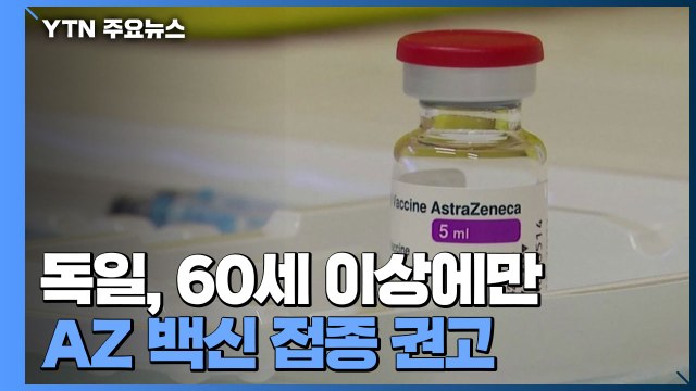 독일, 60세 이상에만 아스트라제네카 백신 접종 권고 / YTN