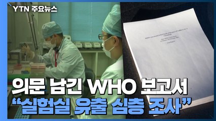 의문 남긴 WHO 코로나 보고서..."실험실 유출 심층 조사" / YTN