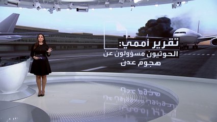 تقرير أممي يحمل "الحوثي" مسؤولية الهجوم على مطار عدن