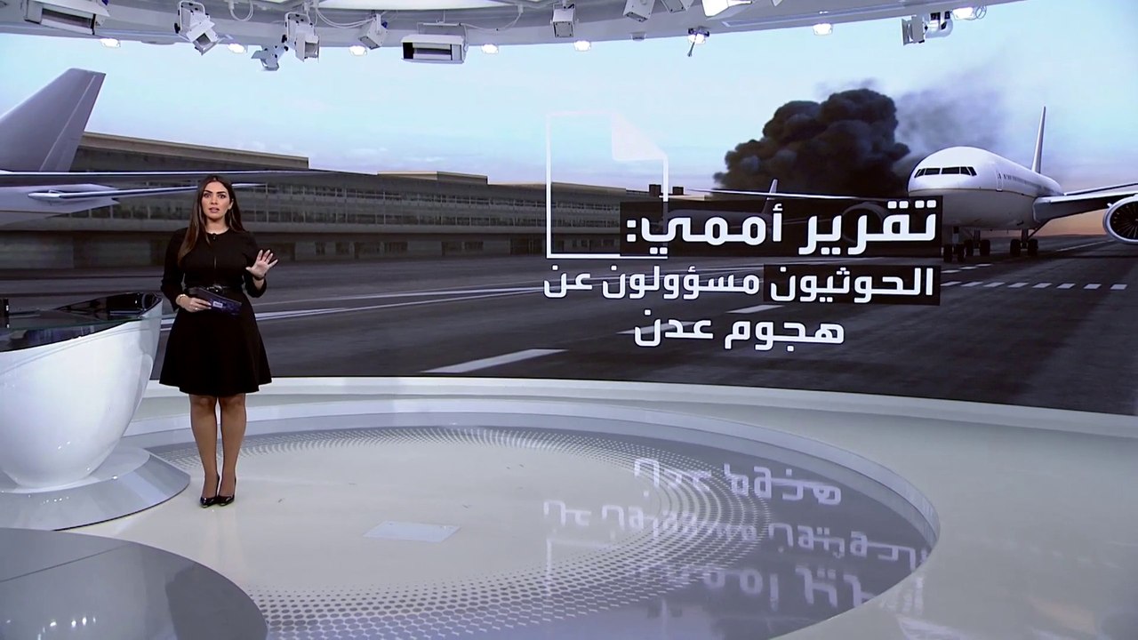 تقرير أممي يحمل "الحوثي" مسؤولية الهجوم على مطار عدن
