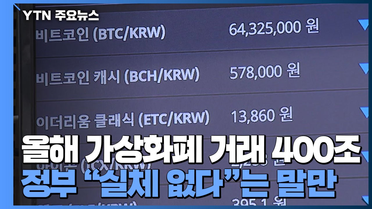 [중점] 올해 가상화폐 거래 400조...정부 "실체 없다"는 말만 / YTN