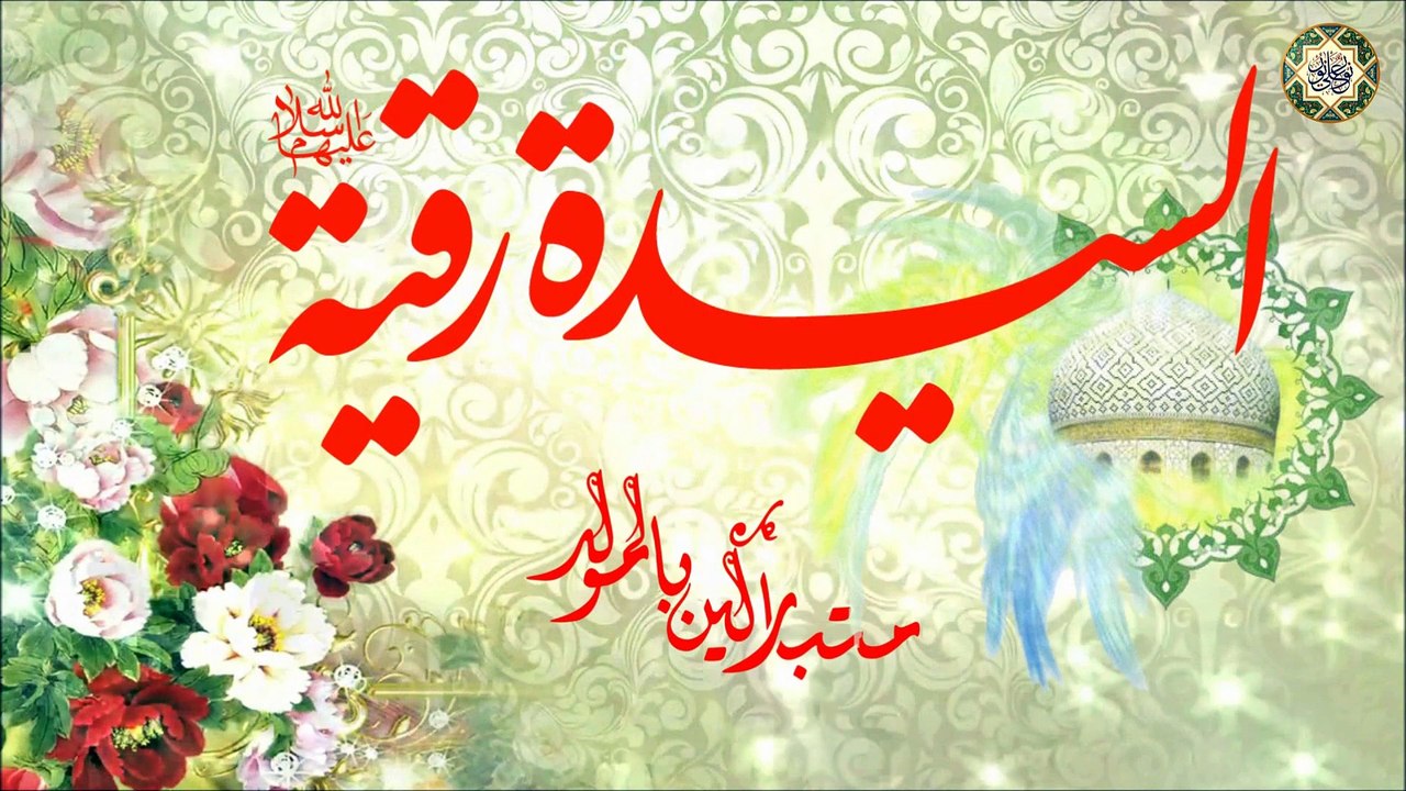   ١٧ من شهر شعبان مولد السيدة رقية بنت الإمام الحسين عليهما السلام